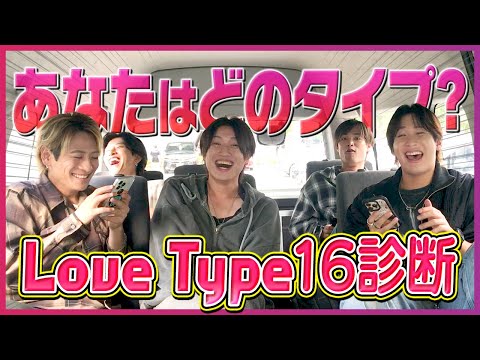 【ラブタイプ】恋愛キャラ診断でメンバー崩壊!? まさかの“ガチ恋体質”が発覚!!