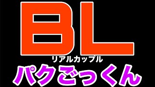 【リアルBL】攻めと受けがパクパクごっくんしたデート【ゲイカップル/yaoi