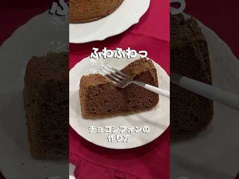 チョコシフォンの作り方🍫