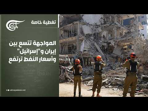 تغطية خاصة | المواجهة تتسع بين إيران و