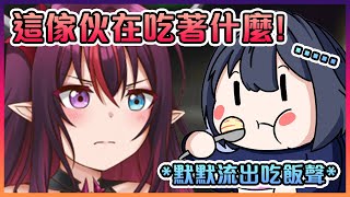 Kronii在連動時偷偷吃飯結果被IRyS抓包www【Hololive中文】