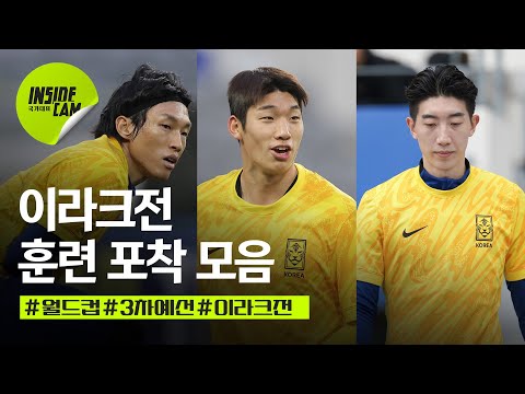 대한민국vs이라크 (feat. 훈련 포착 모음) | 월드컵 3차 예선 EP.13