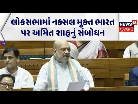 Amit Shah on Naxal Mukt Bharat | લોકસભામાં નક્સલ મુક્ત ભારત પર અમિત શાહનું સંબોધન | Loksabha News