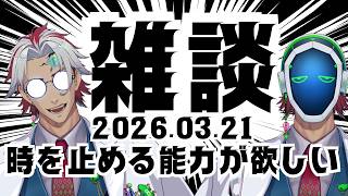 【🔴雑談】時間を止められたら何したい？【南波えいと】