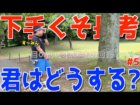 【下手くその負けたら地獄,絶望ゴルフ ＃5】下手くそ達の全力の対決ラウンド！スライス,ダフリ,トップは当たり前！様々な苦難を乗り越えて100切りを目指せ！　喜連川カントリークラブ