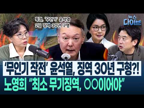 특검도 “내란보다 죄질 무거워” 했는데…‘무인기’ 윤석열 2심 구형 고작 30년?/부러우면 감옥 가라는 김민전…(고현준,노영희,장윤미,김완) | 뉴스다이브 1016 클립4