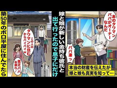 【漫画】築50年のボロ屋に住んでたが、嫁は俺と離婚して娘を連れて金持ち彼氏と出て行ってしまった→息子だけが残ってくれたので俺の秘密を打ち明けると・・・【スカッと】【アニメ】【総集編】
