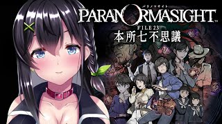 【ゲーム実況】そろそろ真犯人くる...！？【パラノマサイト FILE23 本所七不思議】#8