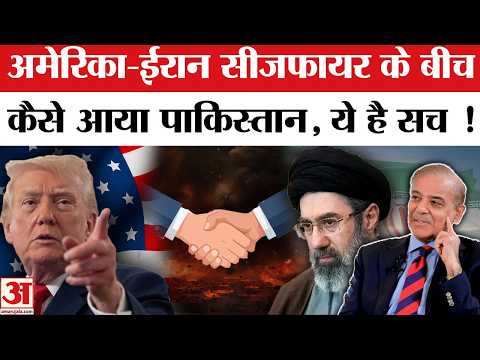 Iran-US Israel War Ceasefire: Pakistan की अस वजह से हुई सीजफायर में Entry | Shehbaz Sharif | Trump