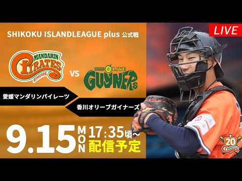 2025年9月15日（月祝）｜愛媛マンダリンパイレーツ vs 香川オリーブガイナーズ｜【公式中継】