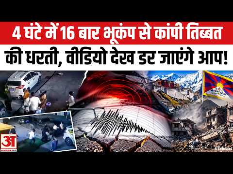 Tibet Earthquake: चार घंटे में 16 बार कांपी धरती, वीडियो देख सहम जाएंगे!7 Magnitude Earthquake Tibet