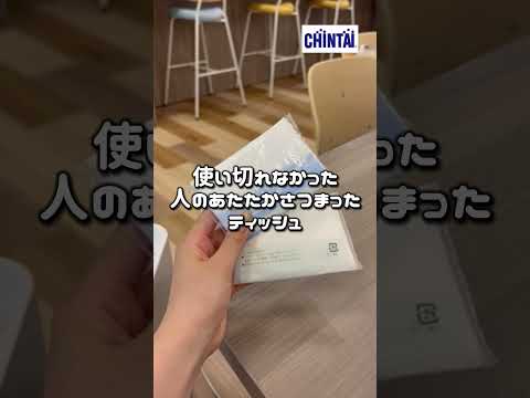 ティッシュが宝物ってどういうこと?! CHINTAIみんなの宝物Vol.14 いただいたポケットティッシュ #宝物 #ティッシュ #電車 #共感したらいいね #エモ動画