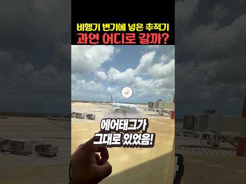 비행기 변기에 넣은 <strong>추적기</strong> 과연 어디로 갈까?