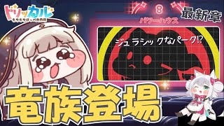 【トリッカル・もちもちほっペ大作戦】最新章！8章パワーハウス🌟ぶっ飛び⁉メインストーリー読むよ #Trickcal 【Vtuber 】