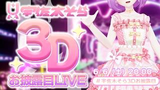 【 #宇佐木そら3Dお披露目 】㊗6周年！みんなと叶えた宇佐木そら3Dお披露目LIVE！【VTuber/宇佐木そら】 ＃そら色ライブ