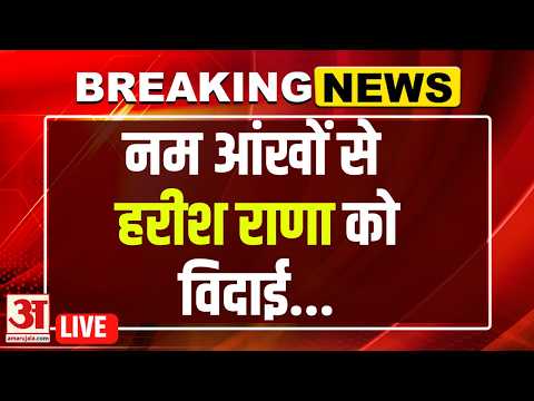 Harish Rana Death : 13 साल का मौन... हरीश राणा के निधन से शोक की लहर | Harish Rana Euthanasia