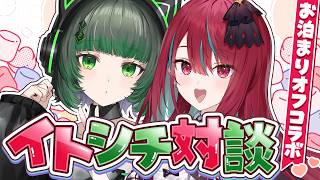 【ぶっちゃけます】マシュマロ読みながらイトシチ対談‼️【渚沢シチ / 空奏イト / #ミクスト 】