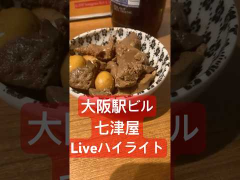 七津屋　大阪駅ビル地下二階非番ライブ ハイライト