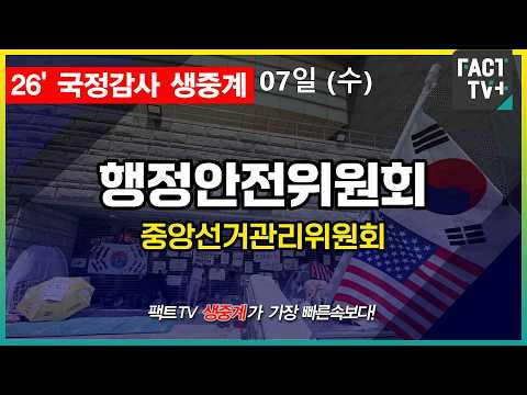 2026 10 07 [생중계]   행정안전위원회 -  2026년도 국정감사(<strong>중앙선거관리위원회</strong> 등)