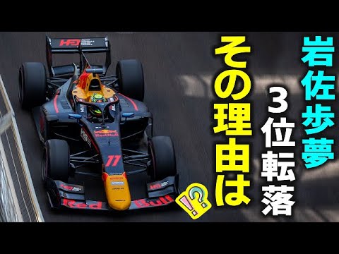 【F2】F1レッドブル育成岩佐歩夢がまさかのノーポイントで3位後退！その原因は？
