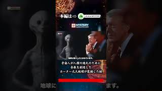 宇宙人が人類の進化のために宗教を創造した：カーター元大統領を震撼させた謎　異星存在の真相　 #宇宙人 #ufo #都市伝説