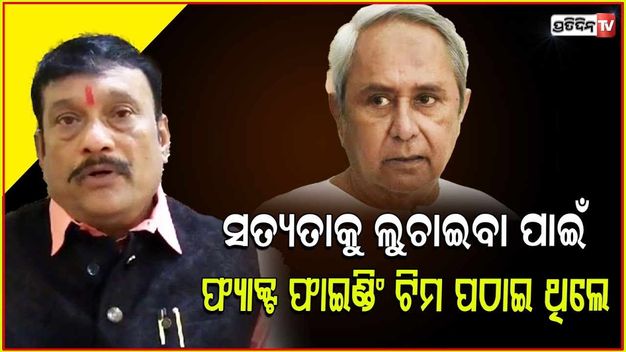 ନବୀନ ସତ୍ୟତାକୁ ଲୁଚାଇବା ପାଇଁ, ଝାରସୁଗୁଡ଼ାକୁ ଫ୍ୟାକ୍ଟ ଫାଇଣ୍ଡିଂ ଟିମ ପଠାଇ ଥିଲେ l BJP MP Pradeep Purohit