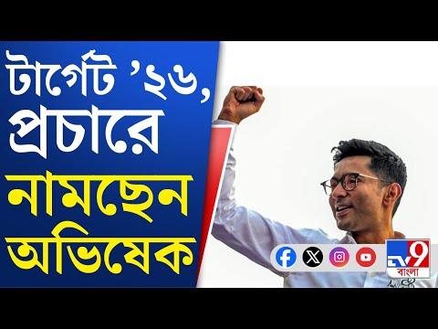 Abhishek Banerjee News: নতুন বছরের শুরু থেকেই প্রচার অভিযানে নামছেন অভিষেক | TV9 Bangla