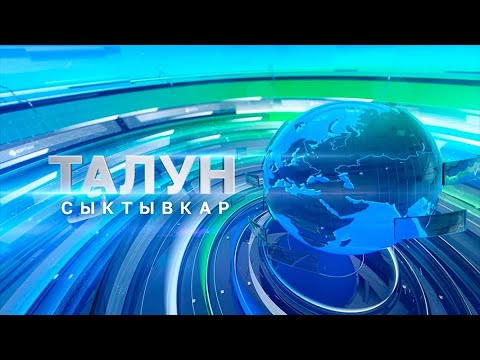 Талун Сыктывкар 14 12 2023