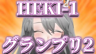 【癖（ヘキ）紹介企画】HEKI-1グランプリ2【VTuber/女王ローザ】