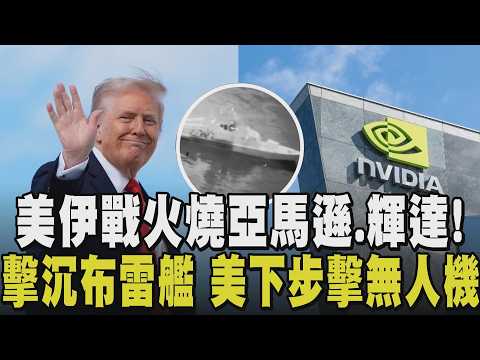 輝達也遭殃？伊朗將Google.微軟.美超微等科技巨頭列入合法攻擊名單！亞馬遜已先遭襲 美傳派