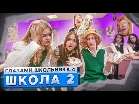 От первого лица: Школа 4 🤯 ПРИКОЛЫ НАД УЧИЛКОЙ на УРОКЕ 😨 ПРЕДЛОЖИЛ ВСТРЕЧАТЬСЯ ГЛАЗАМИ ШКОЛЬНИКА