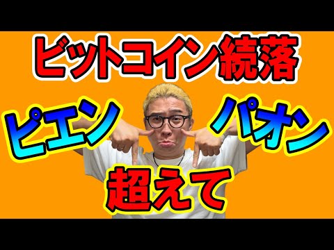 経済金融の動画サムネイル - ビットコイン続落！今の下落を楽しめてますか？【 仮想通貨チャート分析】 #ビットコイン #仮想通貨 #暗号資産 #テクニカル分析