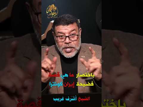 شر البلية ما يضحك❗❗❗ 🏝  الشيخ أشرف غريب