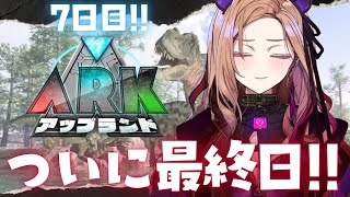 【#アップランドARK】なんと最終日!楽しかったアップランドARKが今日で終わってしまう😭箱企画全力で楽しみたい族のARK🦖 【#アップラン