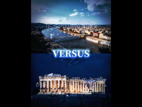Athens vs Budapest #shorts #地理系 #比べてみた #都市比較