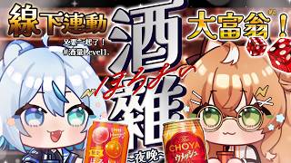 酒雜｜酒雜大富翁！線下連動~酒量等級一也可以玩吧~#vtuber【庫路路/Kururun Ch. 】