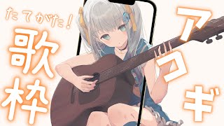 新モデル発表まであと3日✨縦型！【#歌枠 /#弾き語り/#Vtuber】Singing Stream