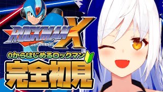 0知識からはじめるロックマン🤖パワーアップ素材回収＆ボスに再挑戦✨3日目【ロックマンX/#蒼宮よづり 】