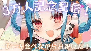 【雑談】チャンネル登録3万名様大感謝会！！【＃月宮あお/＃パレプロ研究生】