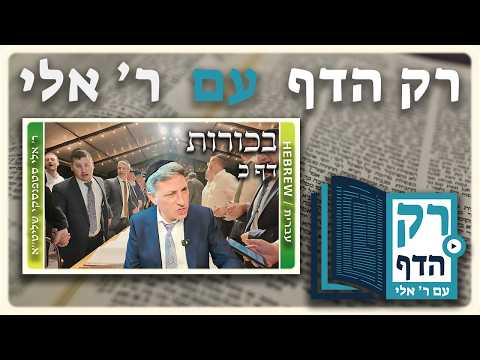 חזרה - בכורות דף כ | "רק הדף" עם ר' אלי סטפנסקי