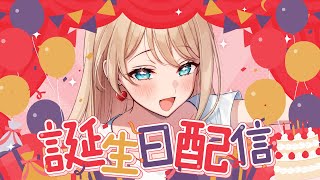 【はぴばとぅみー】雑談配信【呑む】