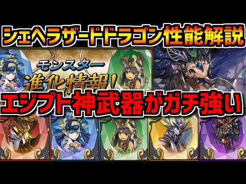 ラー武器が壊れ性能？新武器解説！シェヘラザードドラゴン性能解説も！【パズドラ】