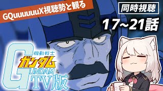 【同時視聴】第17話から　ジークアクスをもっと楽しむために初代機動戦士ガンダムを一緒に観ませんか？【VTuber/雛乃あき】
