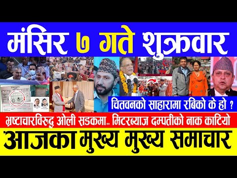 Breaking News 🔴आज मंसिर ७ गते | Nepali News | Aaja ka mukhya samachar, November 22, 2024