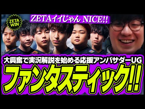 【#ZETAWIN】応援アンバサダーとしてポケユナウォチパで大盛り上がりし、さらに実況解説までしちゃうUG｜PUACL2025 Japan League【ポケモンユナイト】