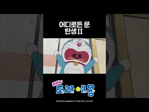 어디로든 <strong>문</strong> 탄생 2_#도라에몽 #shorts