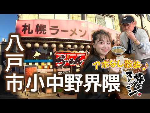 【#旅々スミマセン】八戸市小中野界隈でアポなし散歩　裏メニューだけで200種以上のお品書きをもつ中華店へ　２人がチョイスしたメニューは？