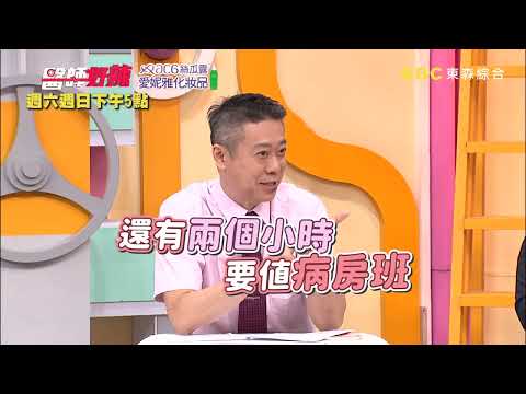 【醫師好辣】二十醫事紀百科，醫師竟是犯罪率最高職業？！EP1770 預告｜每週六日下午5點 東森綜合32頻道