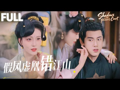 【ENGSUB】心软太子收留难民女儿，贈玉佩信物望她能安稳度日，不料她卻妄想入主东宫，仗勢專權。罷黜幕僚、斂財換藥，甚至將週國太子當細作拷打，差點釀成大禍！一場錯愛，終成府中亂局！#最新短劇 #感情 poster
