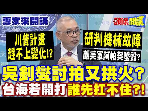 川普計畫"趕不上變化"!? 不敢提戰損! "研判機械故障"釀美軍阿帕契墜毀? | 吳釗燮討拍又拱火? 台海若開打"誰先扛不住"!?【頭條開講】專家來開講@頭條開講HeadlinesTalk